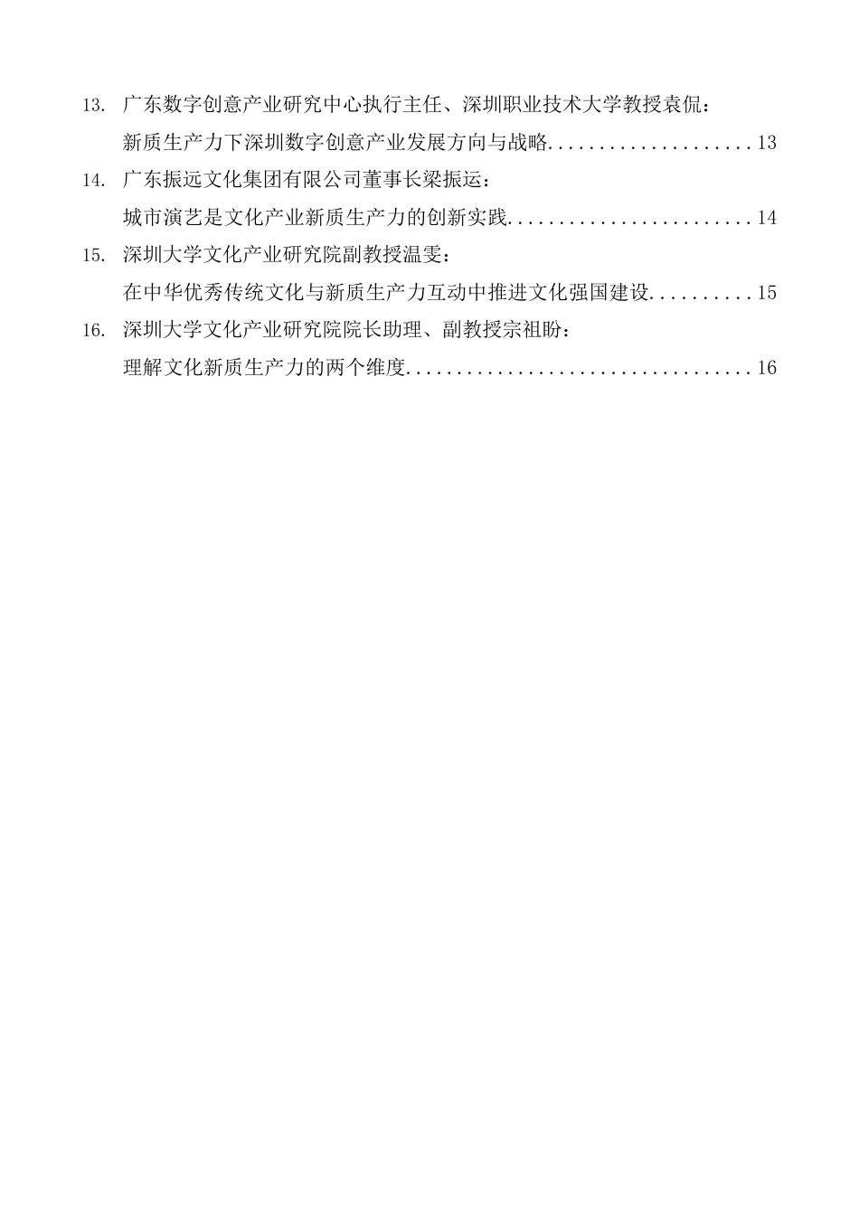 （16篇）深圳“加快发展文化新质生产力”学术研讨会专家发言材料汇编_第3页