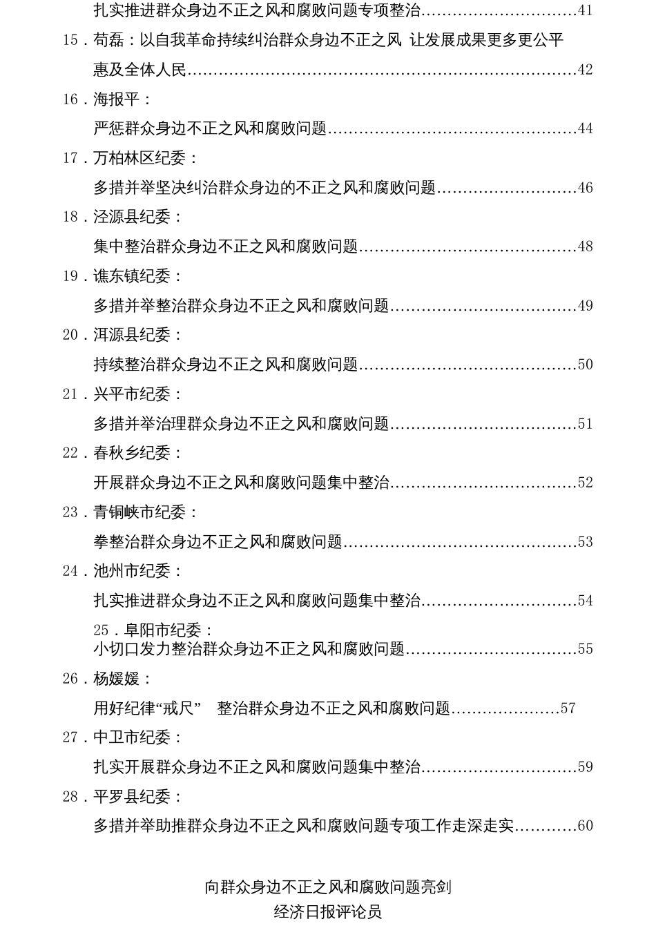 （28篇）整治群众身边的不正之风和腐败问题素材汇编（党纪学习教育、纪委）_第3页