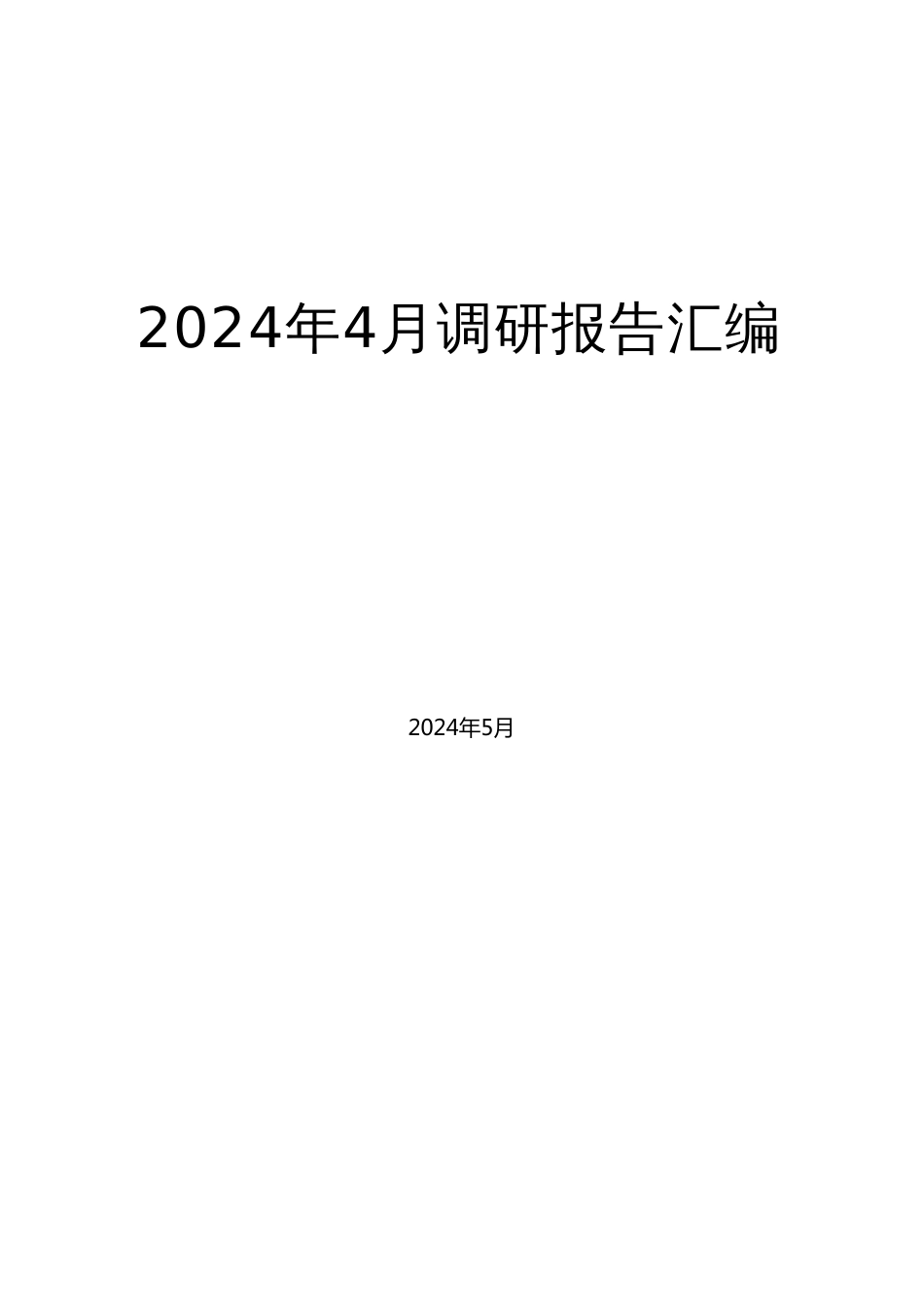 （61篇）2024年4月调研报告汇编_第1页