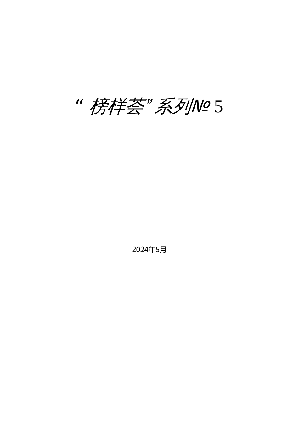 （73篇）2024年4月先进集体、先进个人事迹材料汇编_第1页