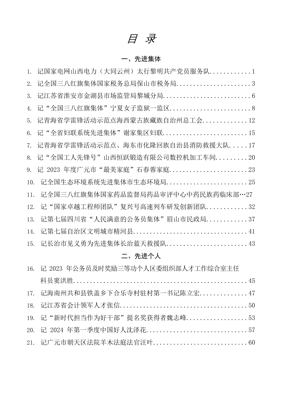 （73篇）2024年4月先进集体、先进个人事迹材料汇编_第2页