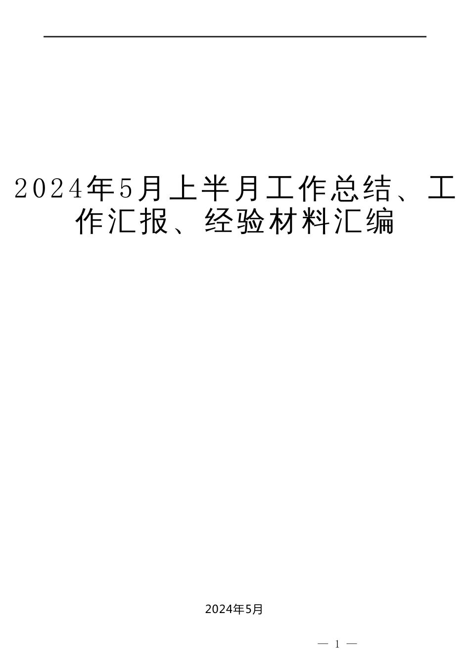 （92篇）2024年5月上半月工作总结、工作汇报、经验材料汇编_第1页