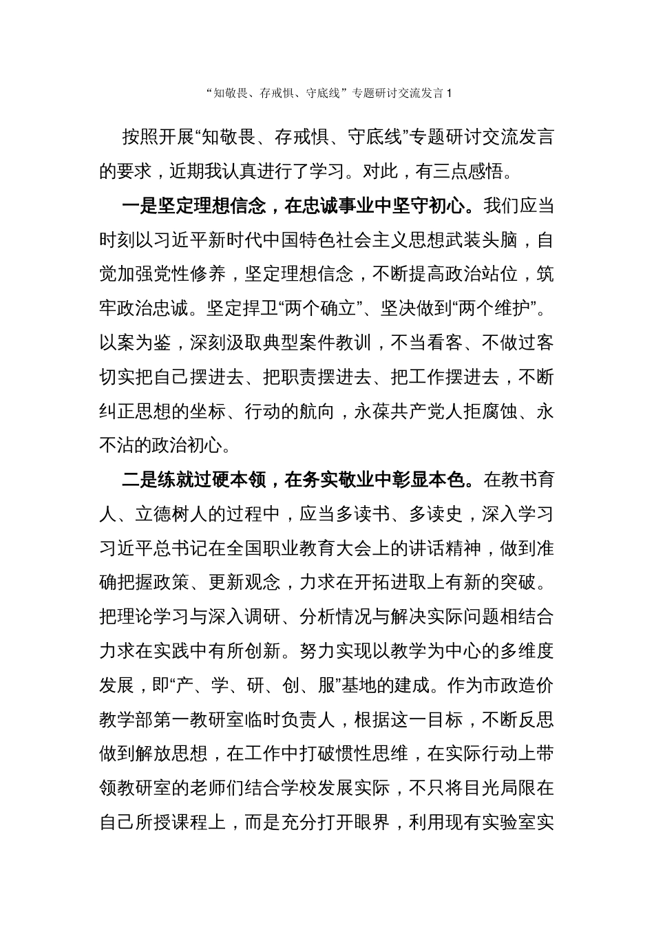 _知敬畏_存戒惧_守底线_专题研讨交流汇编_第1页