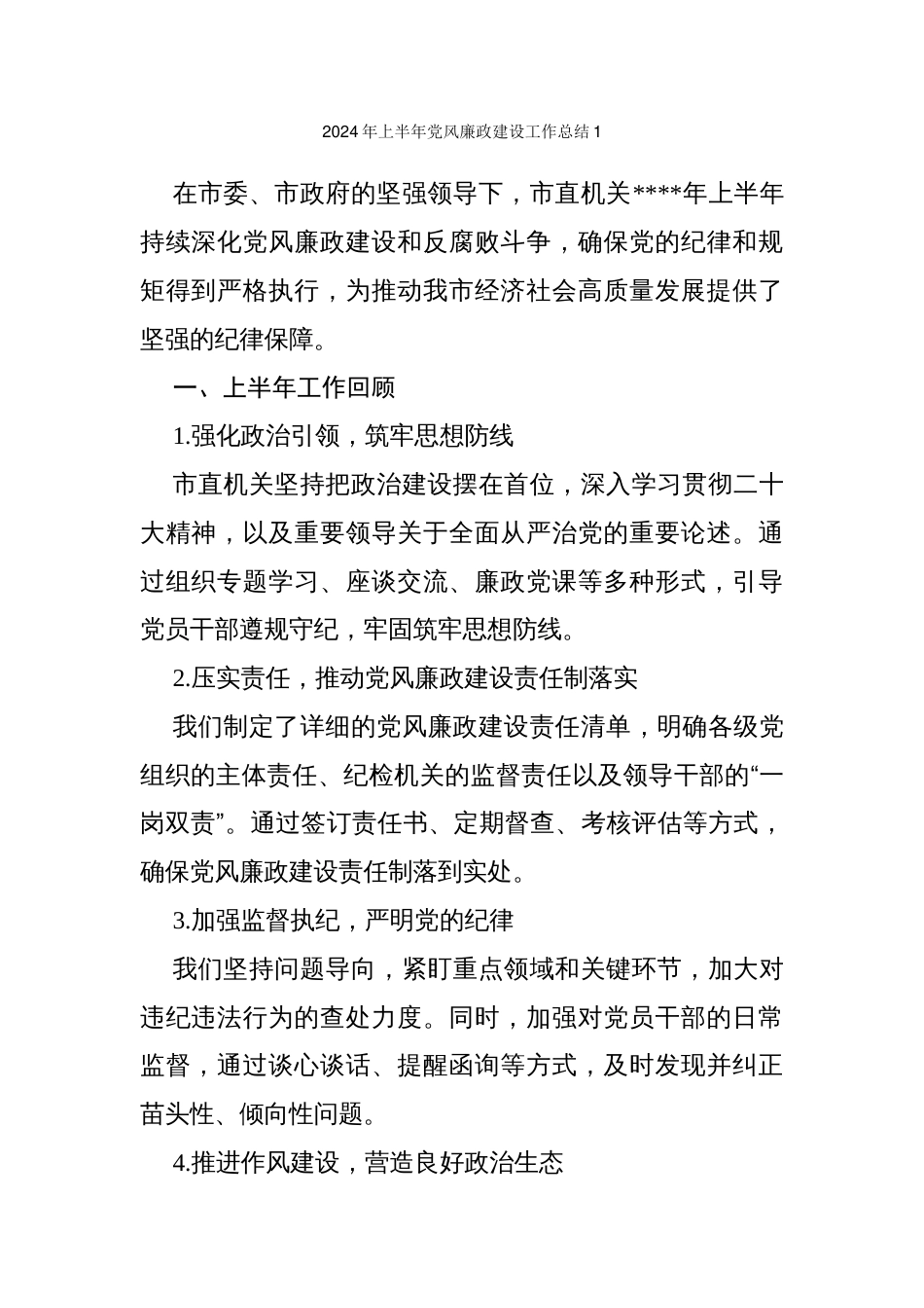 2024年上半年党风廉政建设工作总结汇编_第1页