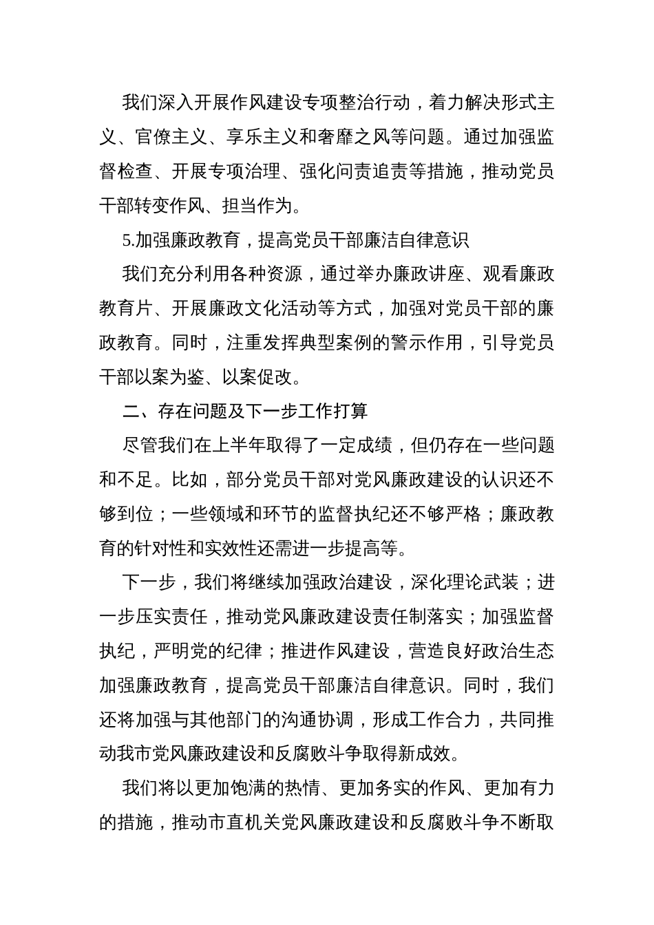 2024年上半年党风廉政建设工作总结汇编_第2页