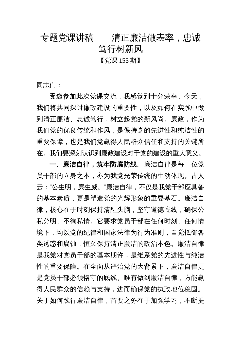 党课155期-清正廉洁做表率，忠诚笃行树新风_第1页