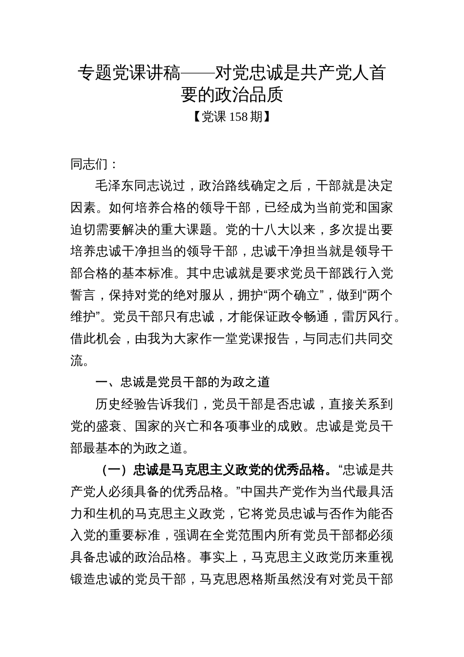 党课158期-对党忠诚是共产党人首要的政治品质_第1页