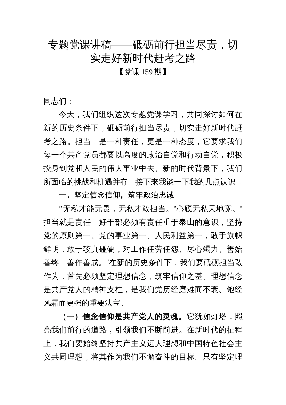 党课159期-砥砺前行担当尽责，切实走好新时代赶考之路_第1页