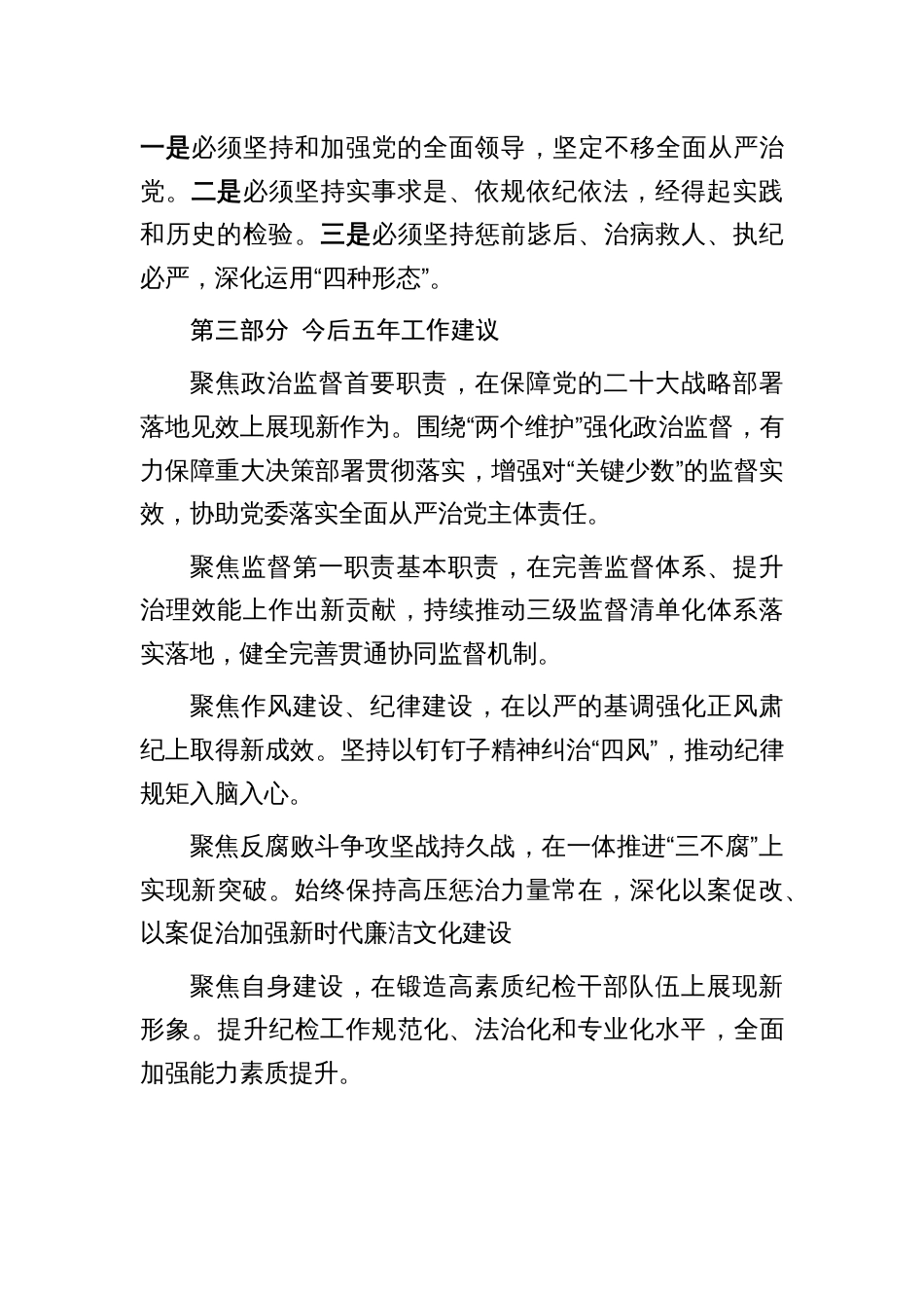 国企纪委换届报告精彩提纲汇编_第2页