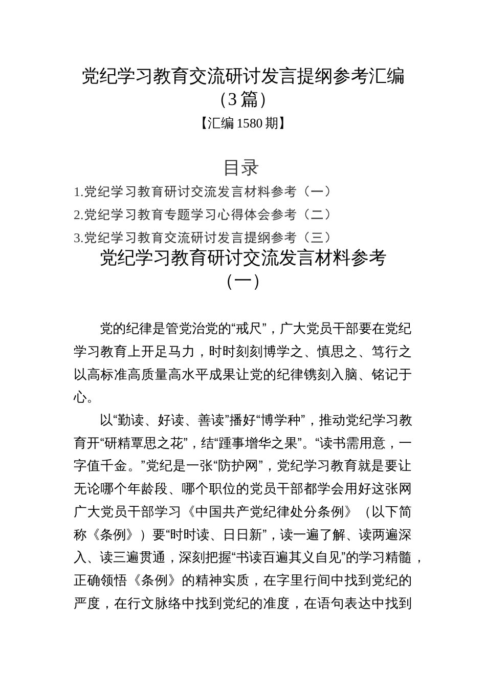 汇编1580期-党纪学习教育交流研讨发言提纲参考汇编（3篇）_第1页