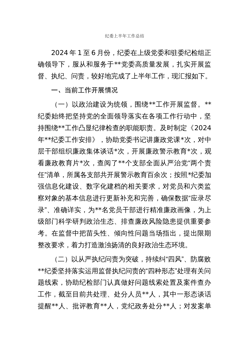 纪委_财政_投促_医保_金融等部门上半年工作总结【持续跟新】_第1页