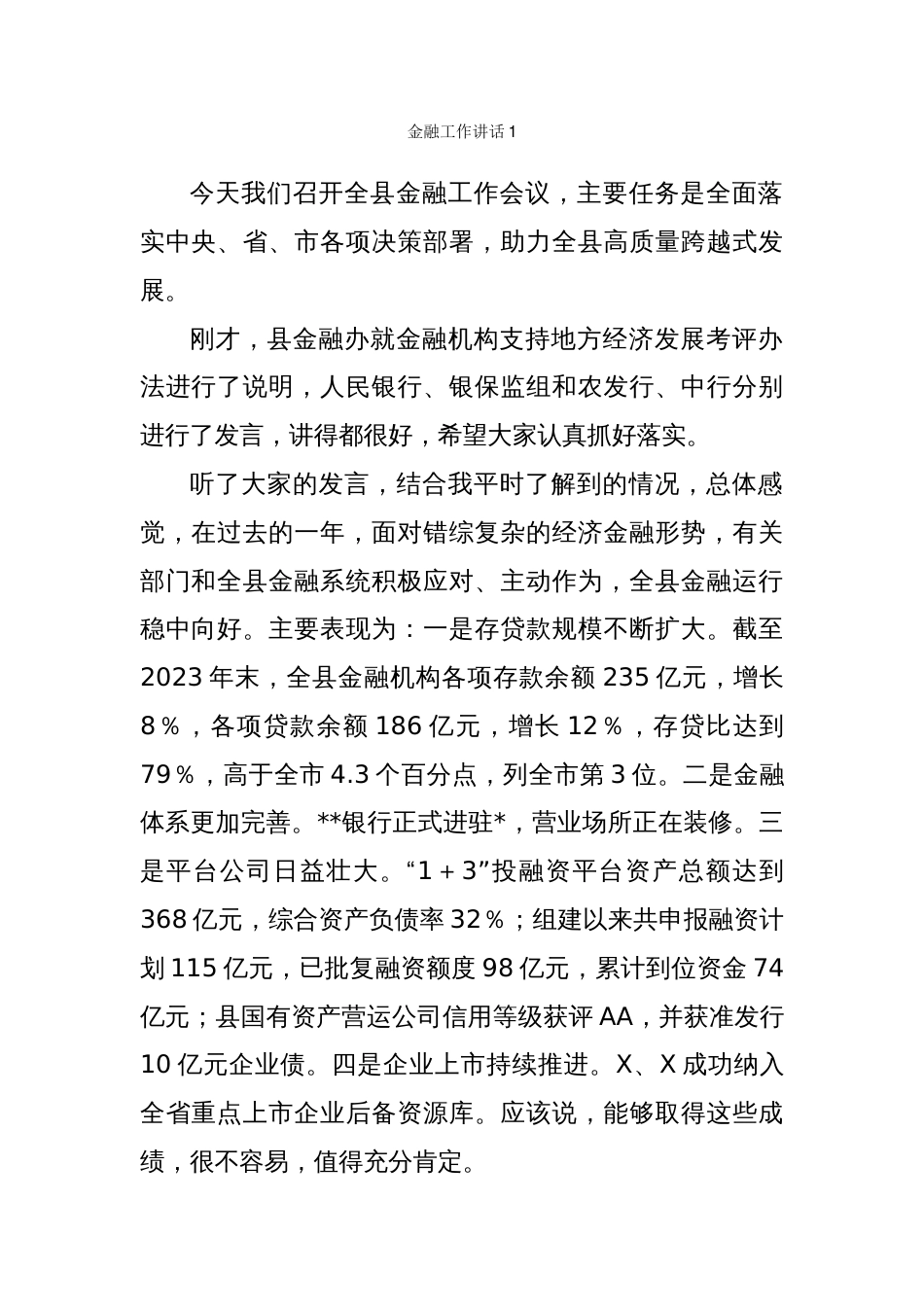 金融工作讲话_发言汇编_第1页