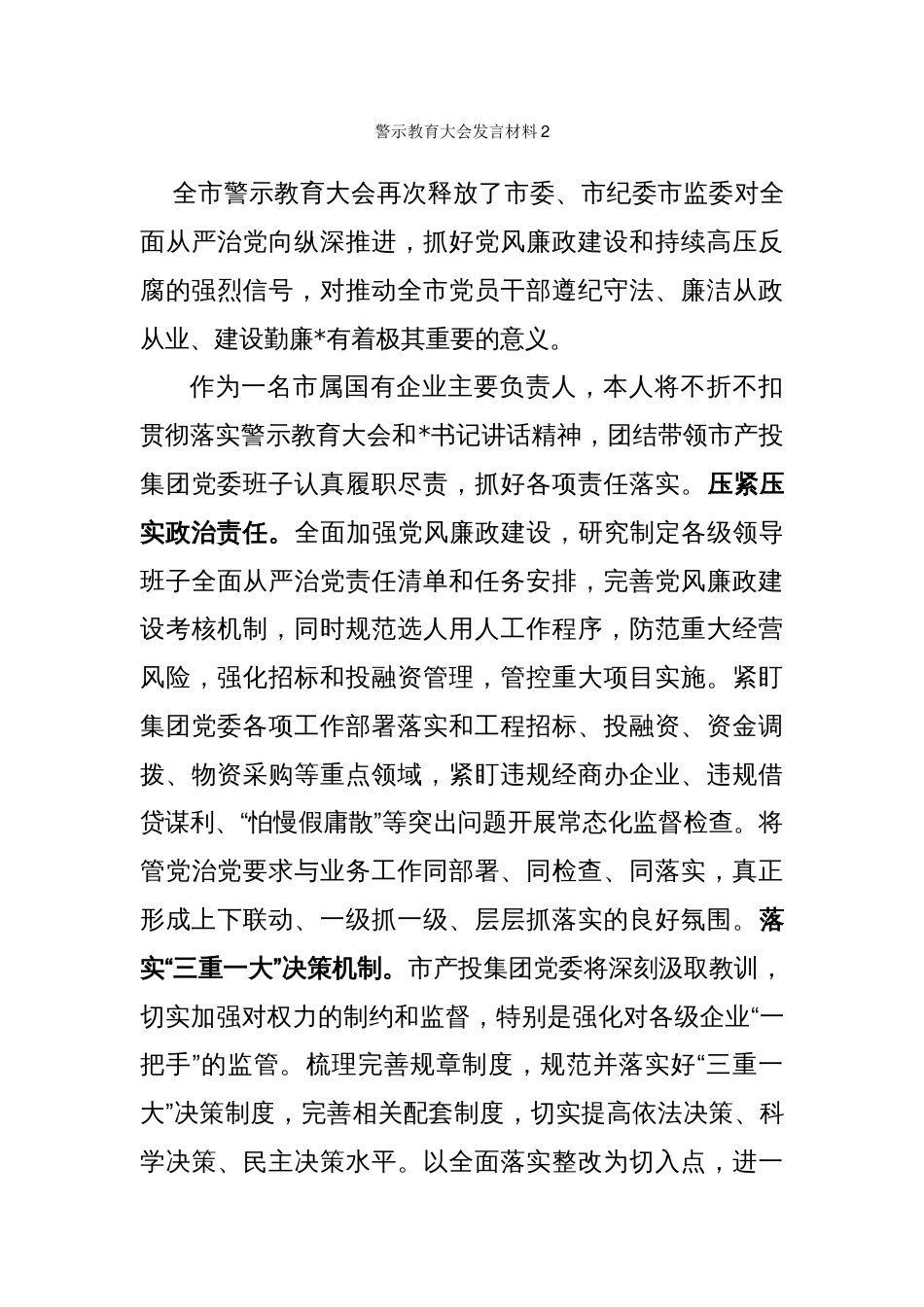 警示教育大会发言材料汇编_第3页