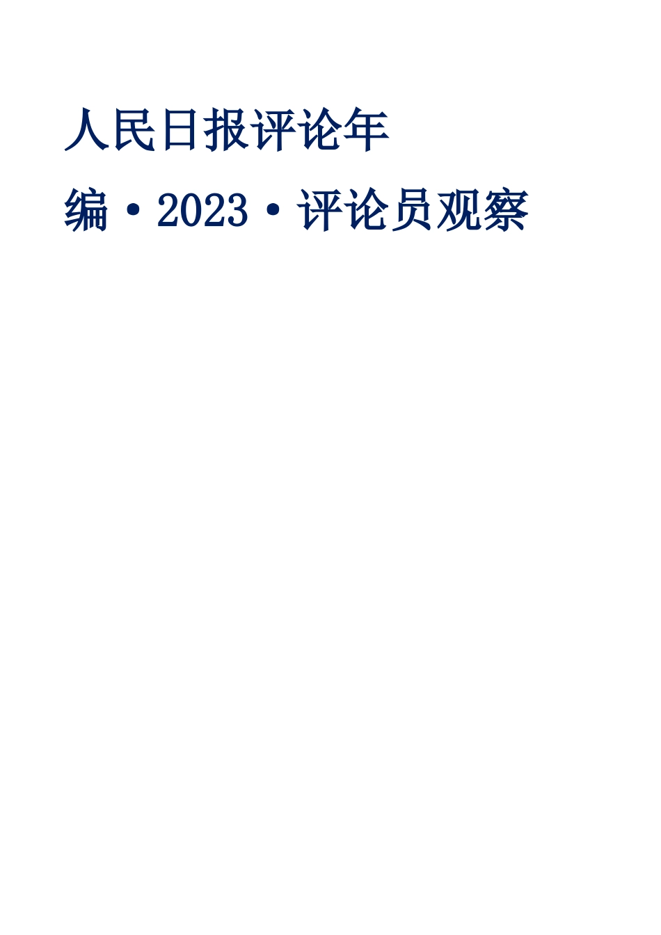 人民日报评论年编2023（评论员观察）_第1页