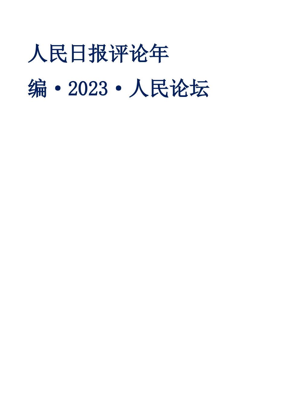 人民日报评论年编2023（人民论坛）_第1页