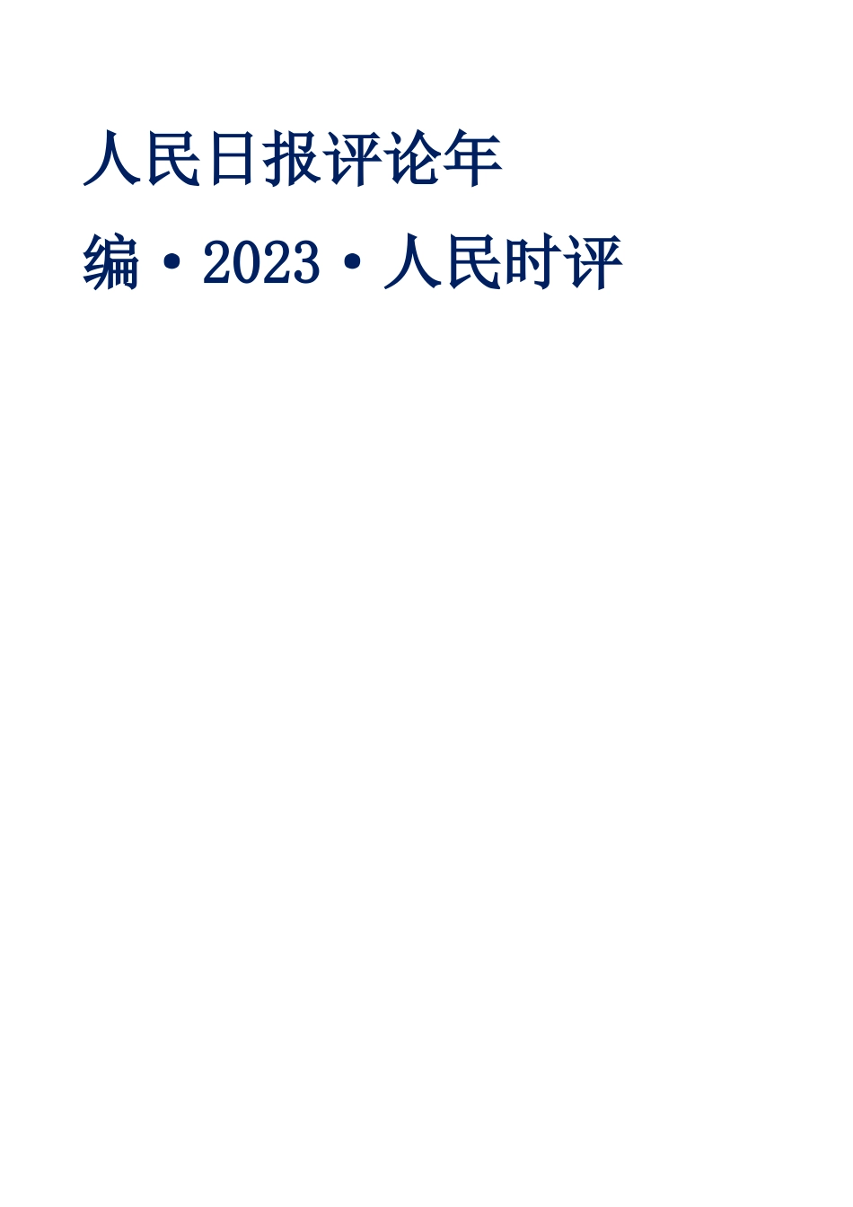 人民日报评论年编2023（人民时评）_第1页