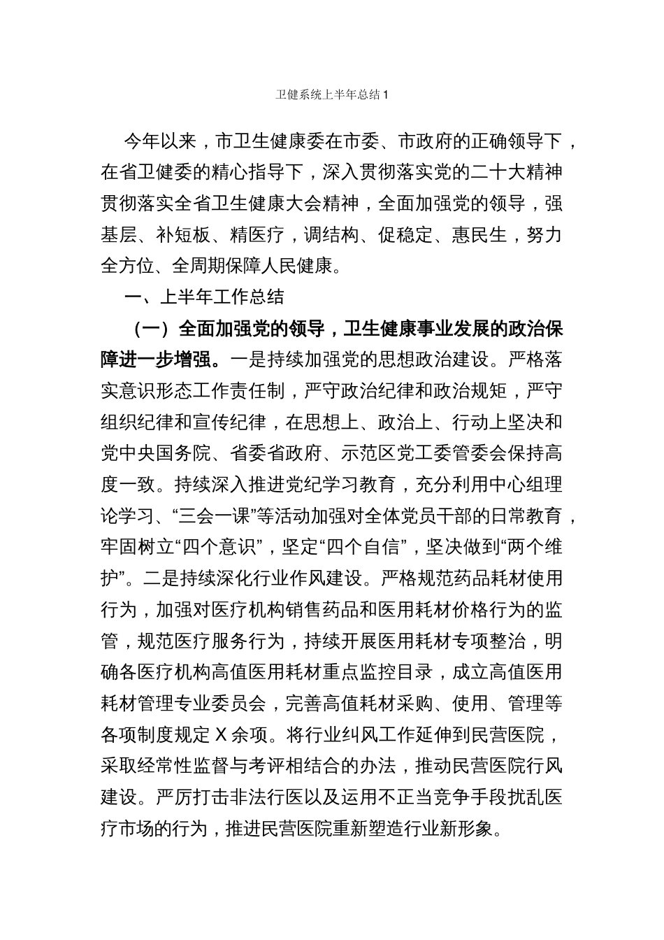 卫健系统各种总结汇报汇编_第1页