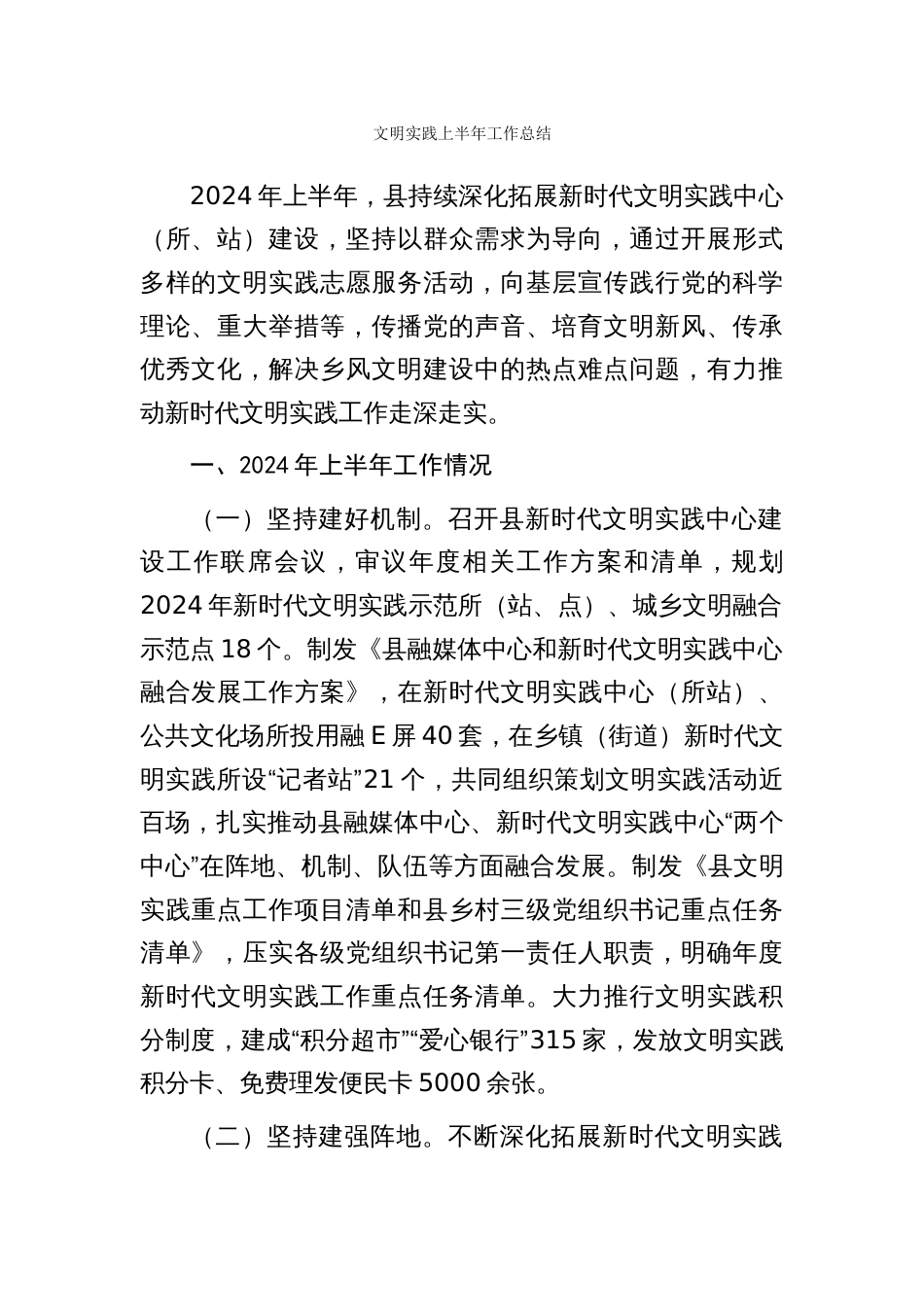 文明实践_理论学习_意识形态_民族团结_清廉国企等重点工作上半年总结【持续跟新】_第1页