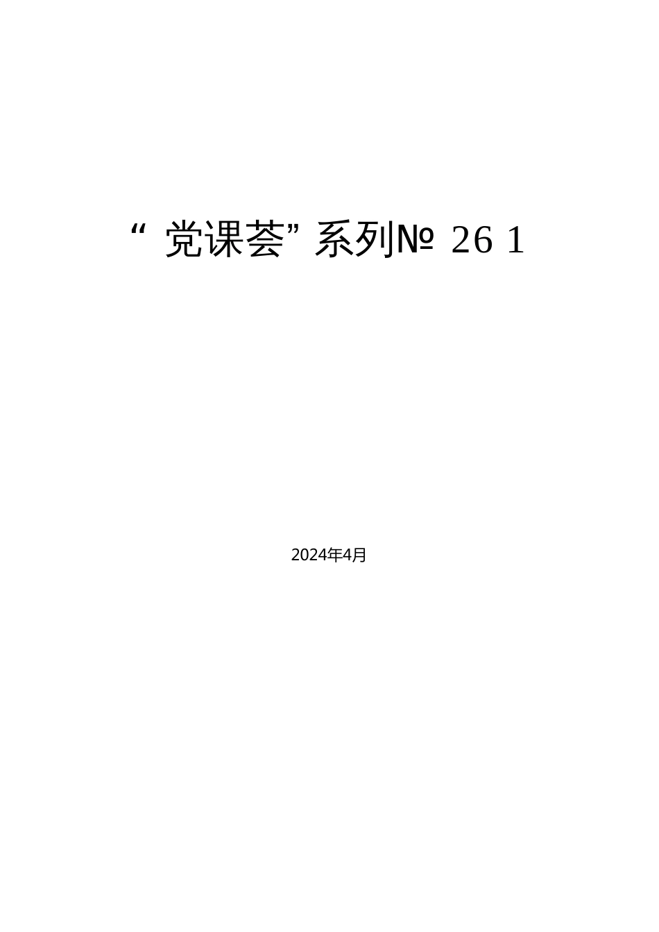 “党课荟”系列№261任进：解读《中国共产党纪律处分条例》总则及修订的主要内容_第1页