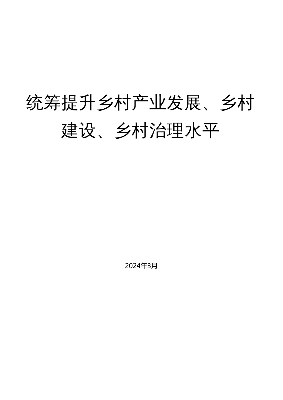 №252钟真：2024年中央一号文件精神解读  统筹提升乡村产业发展、乡村建设、乡村治理水平_第1页