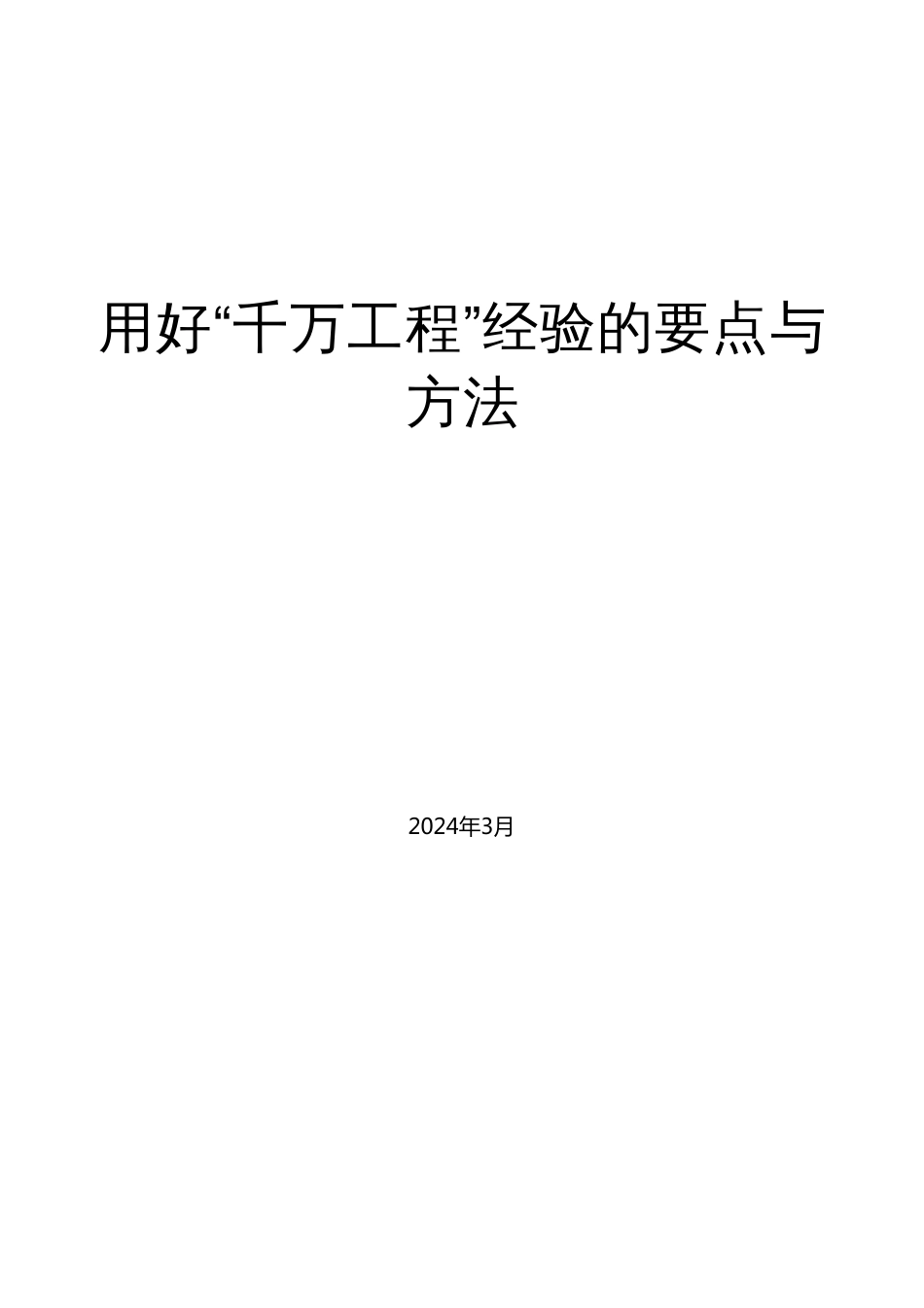 №253徐祥临：学习贯彻2024年中央一号文件精神  用好“千万工程”经验的要点与方法_第1页