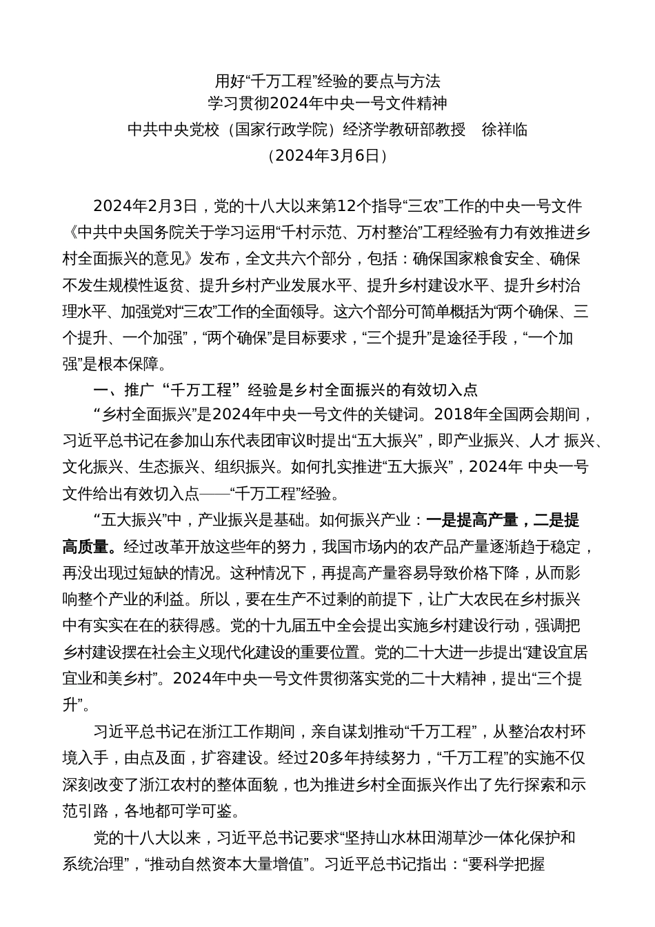 №253徐祥临：学习贯彻2024年中央一号文件精神  用好“千万工程”经验的要点与方法_第2页