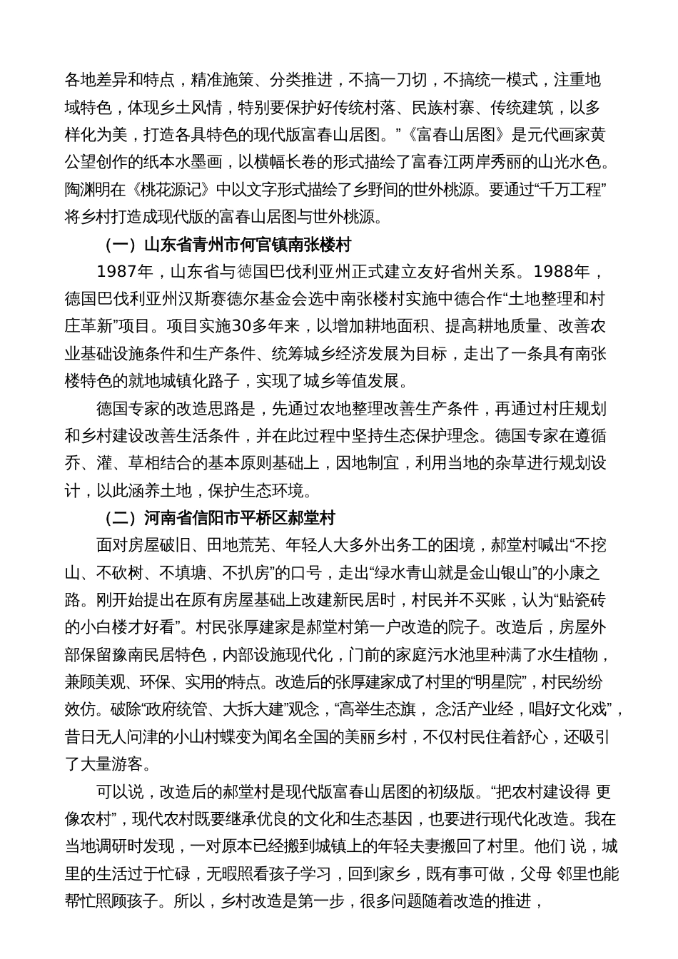 №253徐祥临：学习贯彻2024年中央一号文件精神  用好“千万工程”经验的要点与方法_第3页