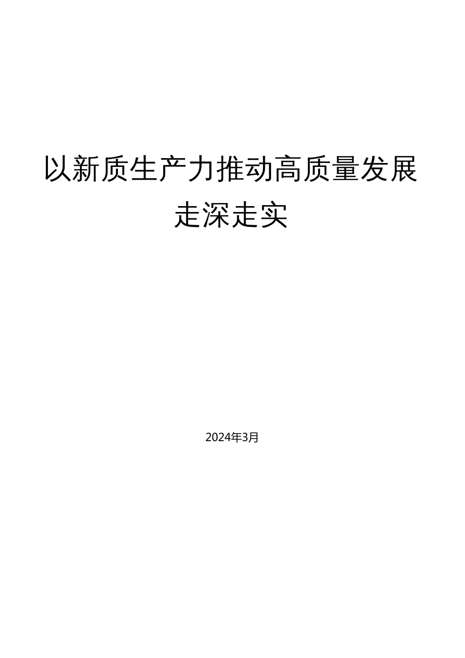 №254陈庆修：以新质生产力推动高质量发展走深走实_第1页