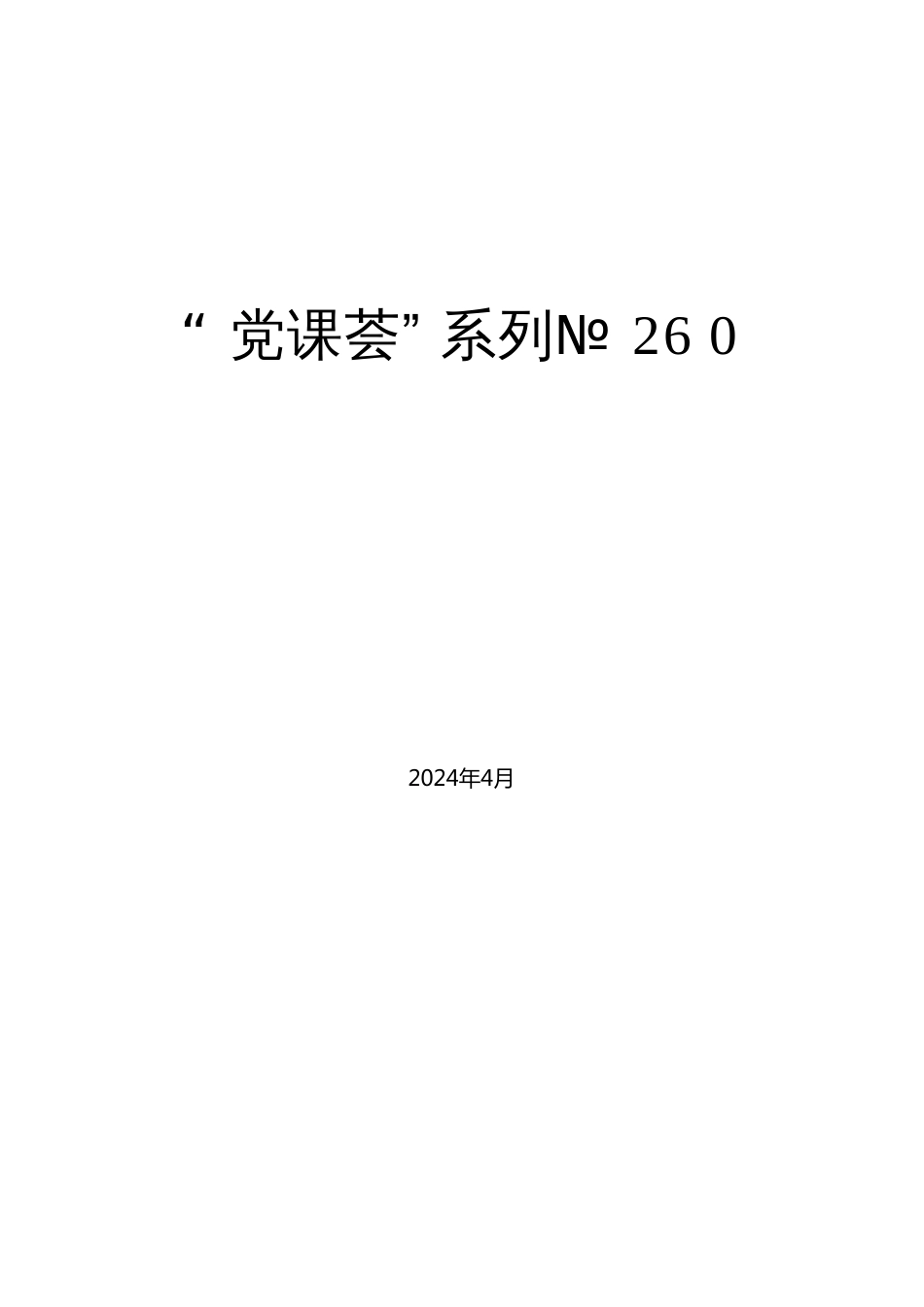 №260丁元竹：学习贯彻2024年全国两会精神 推动经济社会高质量发展_第1页