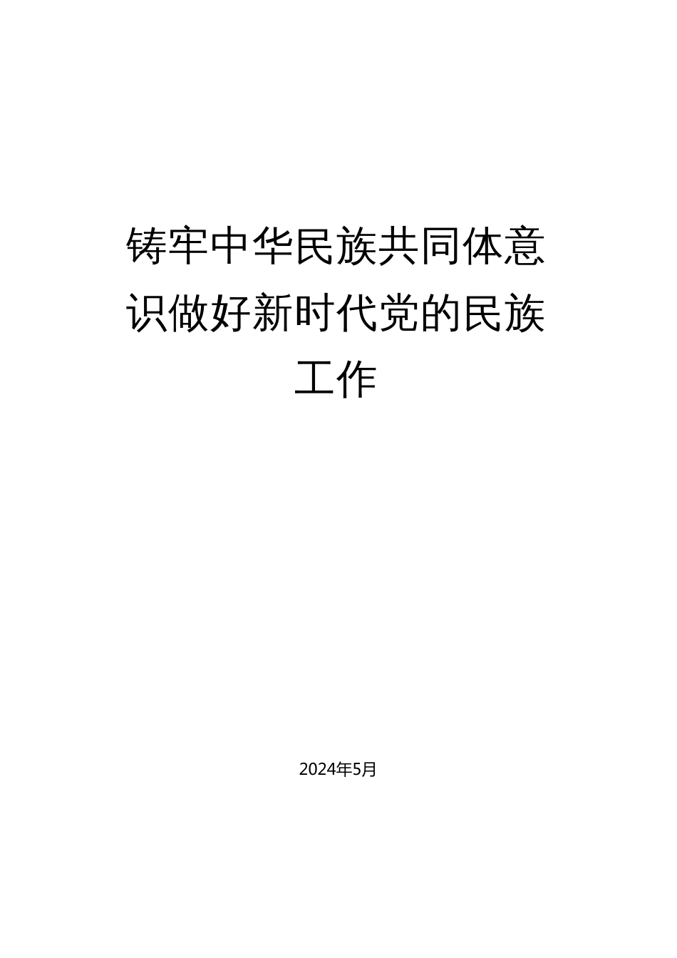 №263彭谦：铸牢中华民族共同体意识 做好新时代党的民族工作（民族团结）_第1页