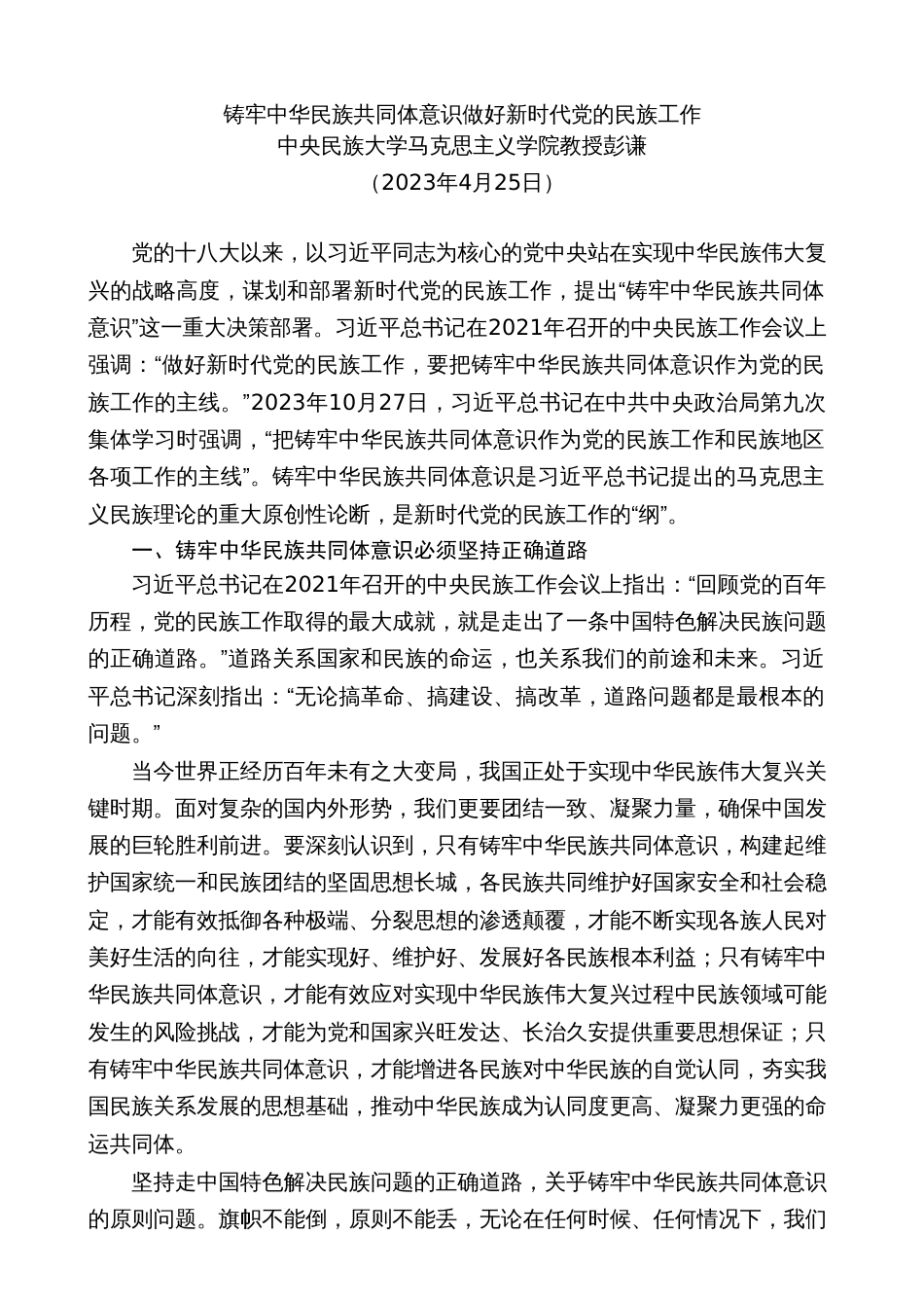 №263彭谦：铸牢中华民族共同体意识 做好新时代党的民族工作（民族团结）_第2页