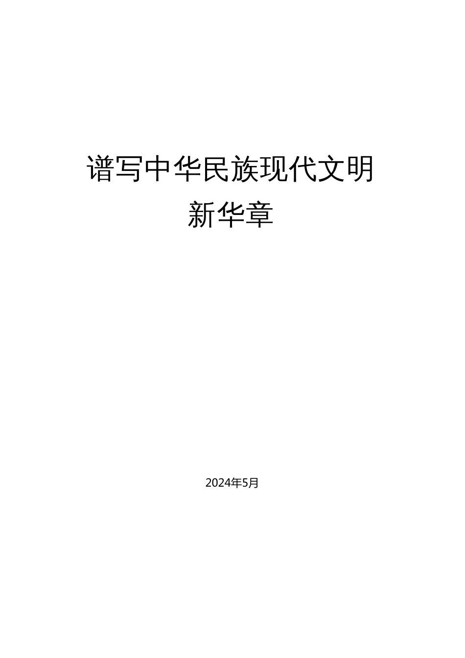 №265赵崔莉：谱写中华民族现代文明新华章（文化思想、文化建设）_第1页