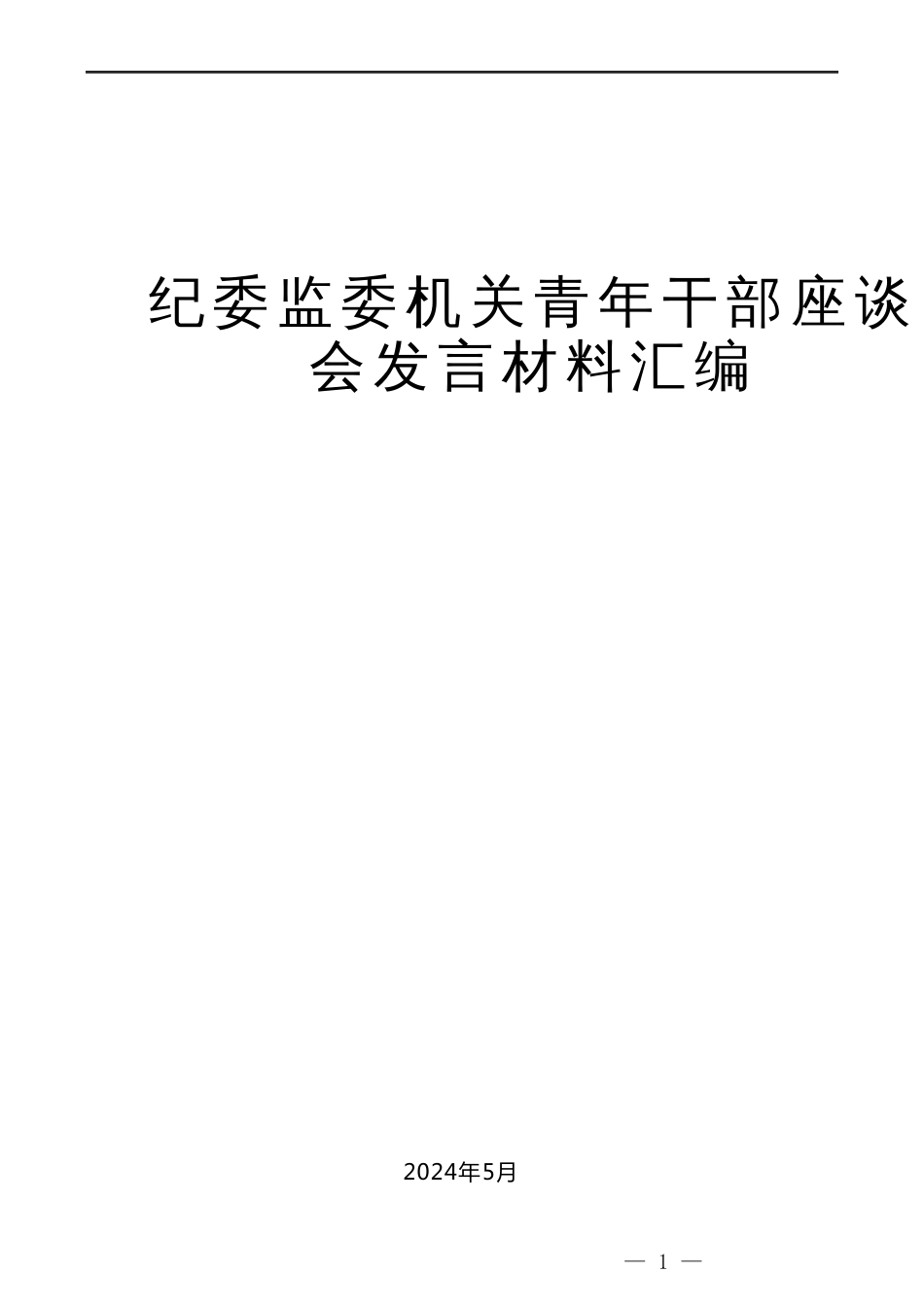 （7篇）宁夏回族自治区纪委监委机关青年干部座谈会发言材料汇编（五四青年节）_第1页