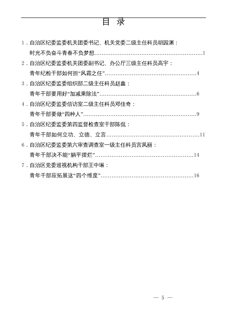 （7篇）宁夏回族自治区纪委监委机关青年干部座谈会发言材料汇编（五四青年节）_第2页