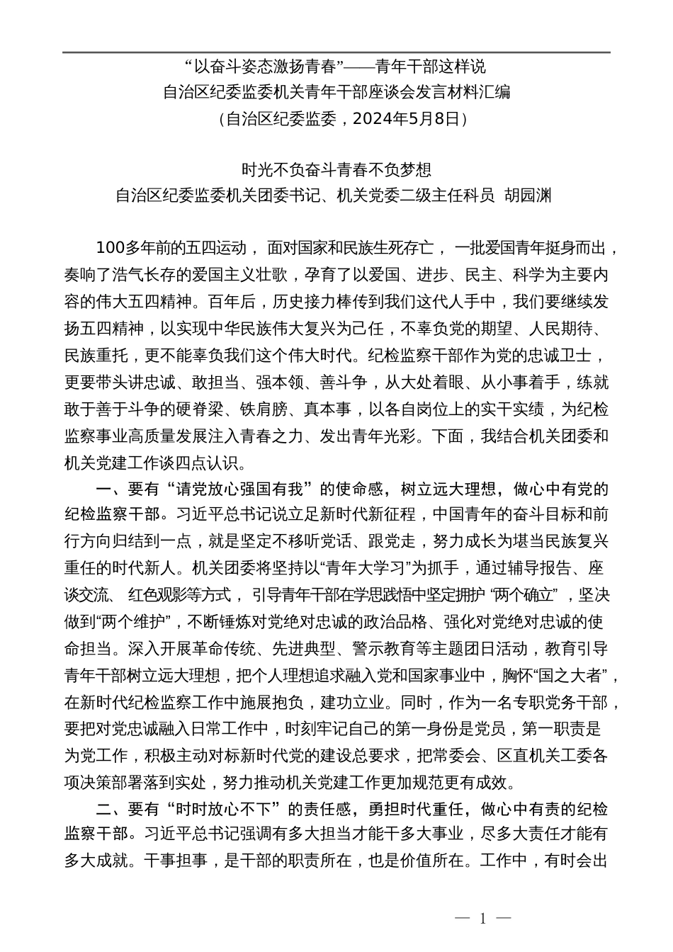 （7篇）宁夏回族自治区纪委监委机关青年干部座谈会发言材料汇编（五四青年节）_第3页