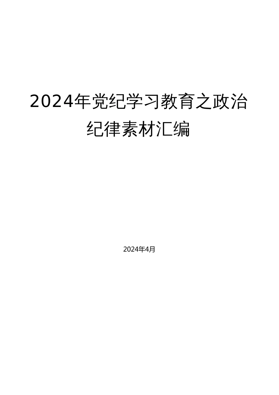 （30篇）2024年党纪学习教育之政治纪律素材汇编_第1页