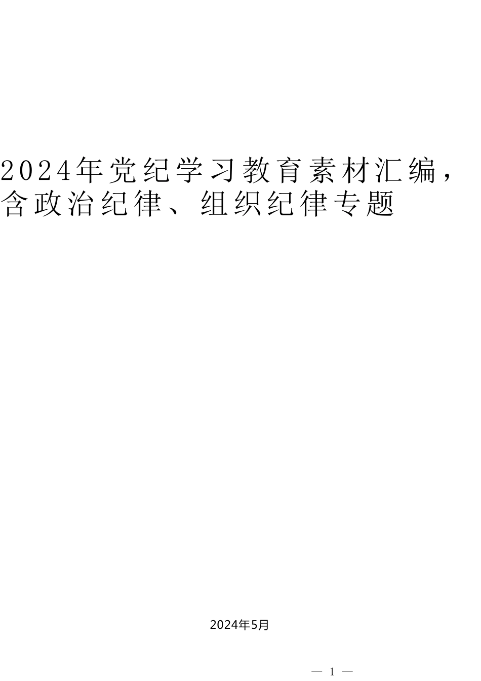 （43篇）2024年党纪学习教育素材汇编，含政治纪律、组织纪律专题（五）_第1页