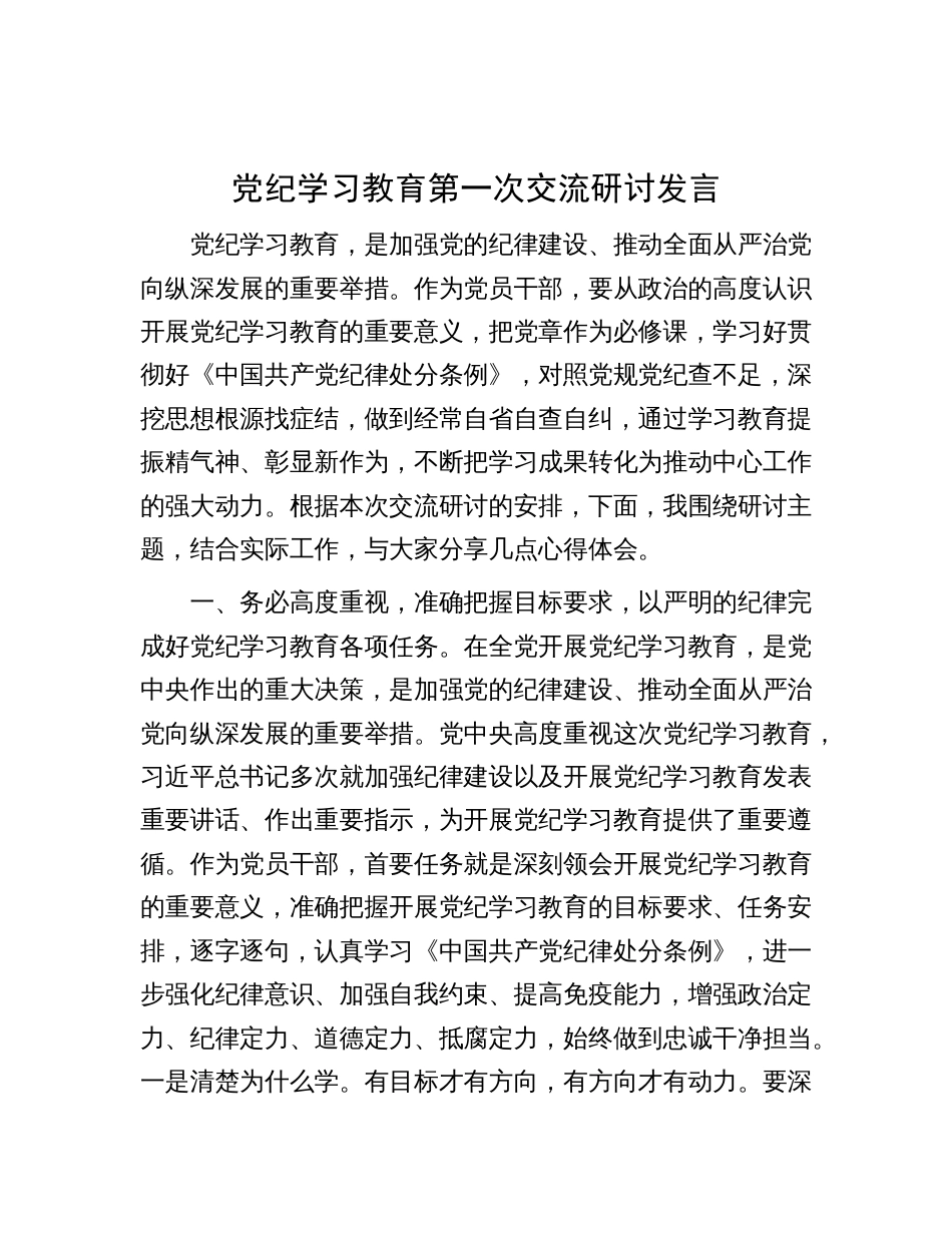 党纪学习教育第一次交流研讨发言_第1页