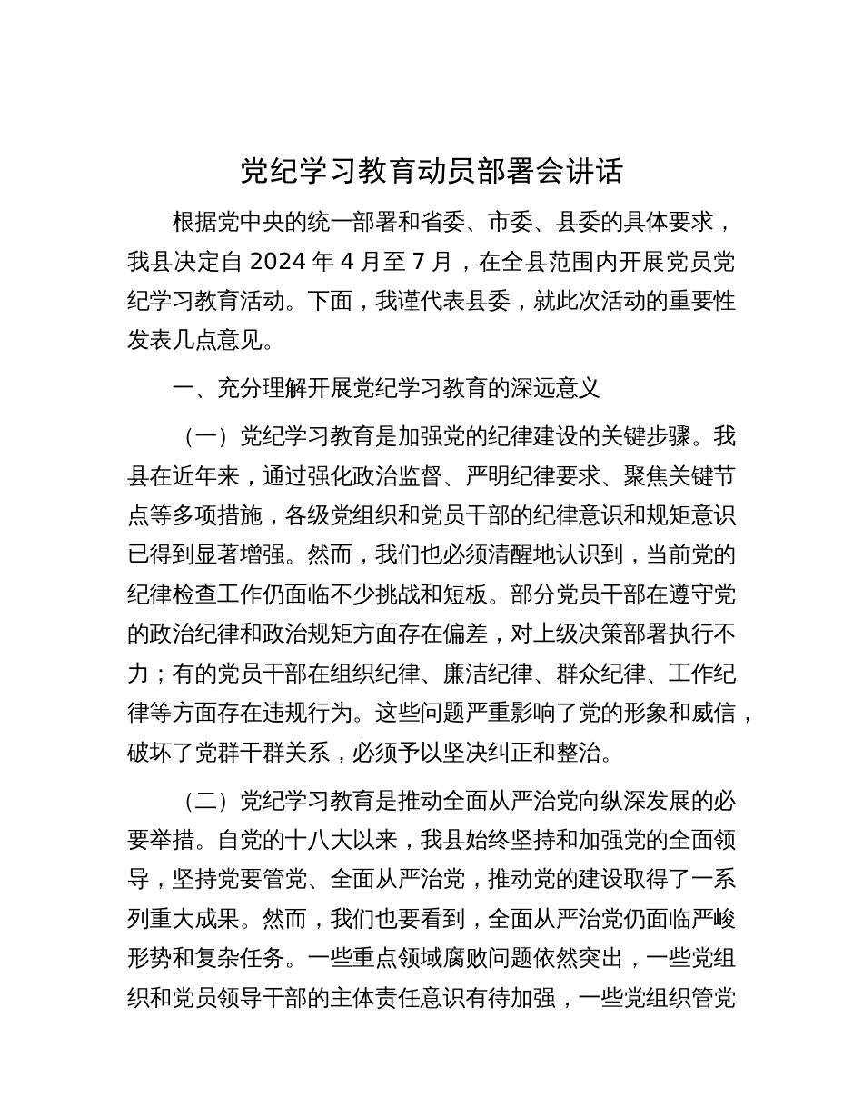 党纪学习教育动员部署会讲话_第1页