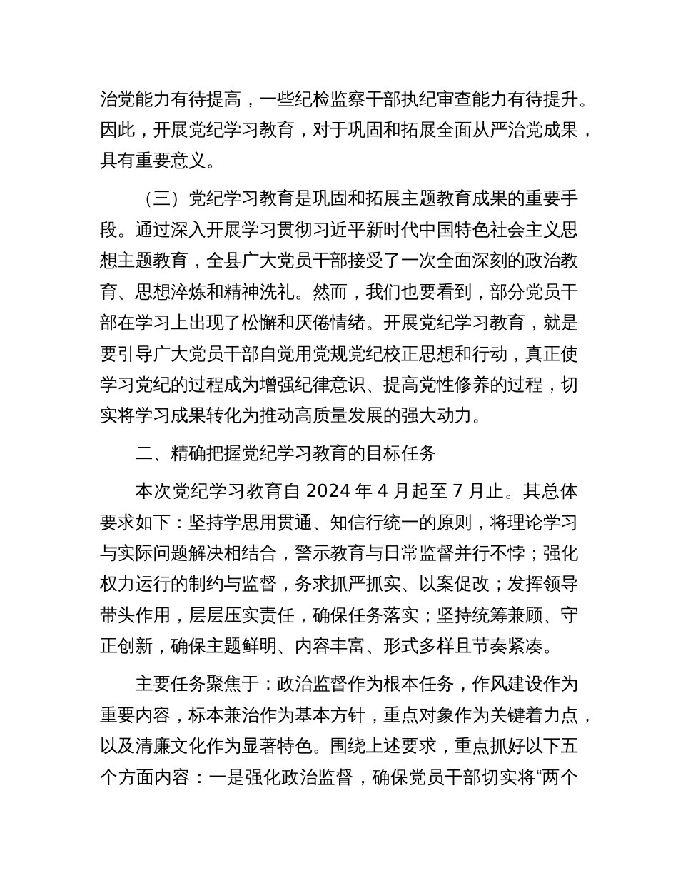 党纪学习教育动员部署会讲话_第2页