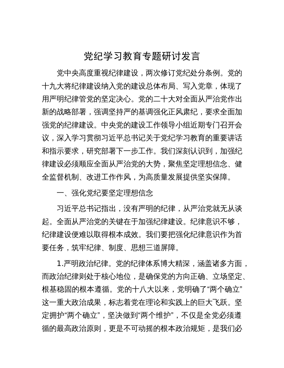 党纪学习教育专题研讨发言_第1页