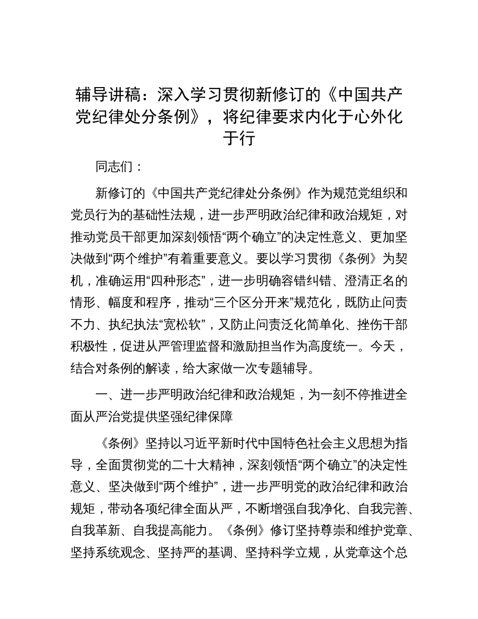 辅导讲稿：深入学习贯彻新修订的《中国共产党纪律处分条例》，将纪律要求内化于心外化于行_第1页