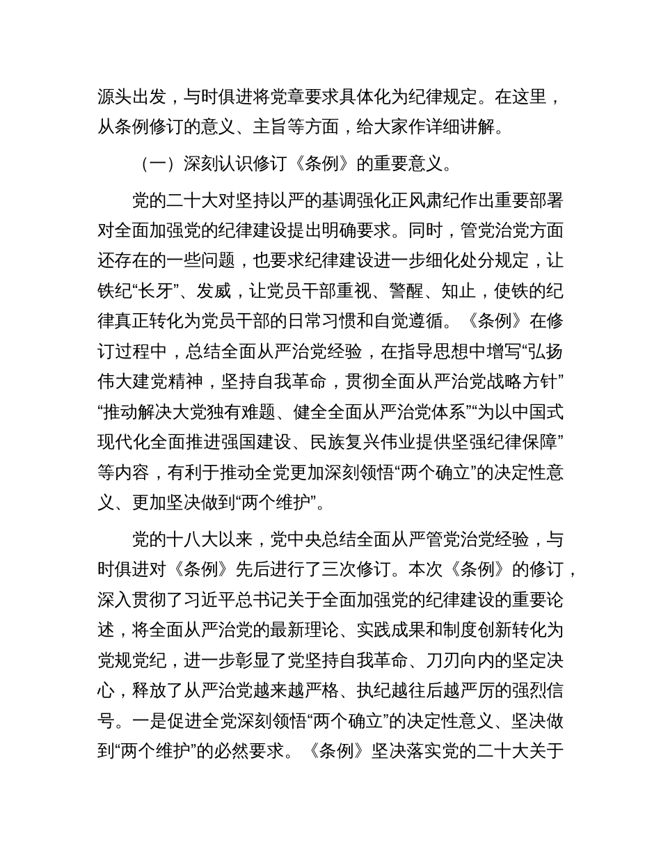 辅导讲稿：深入学习贯彻新修订的《中国共产党纪律处分条例》，将纪律要求内化于心外化于行_第2页