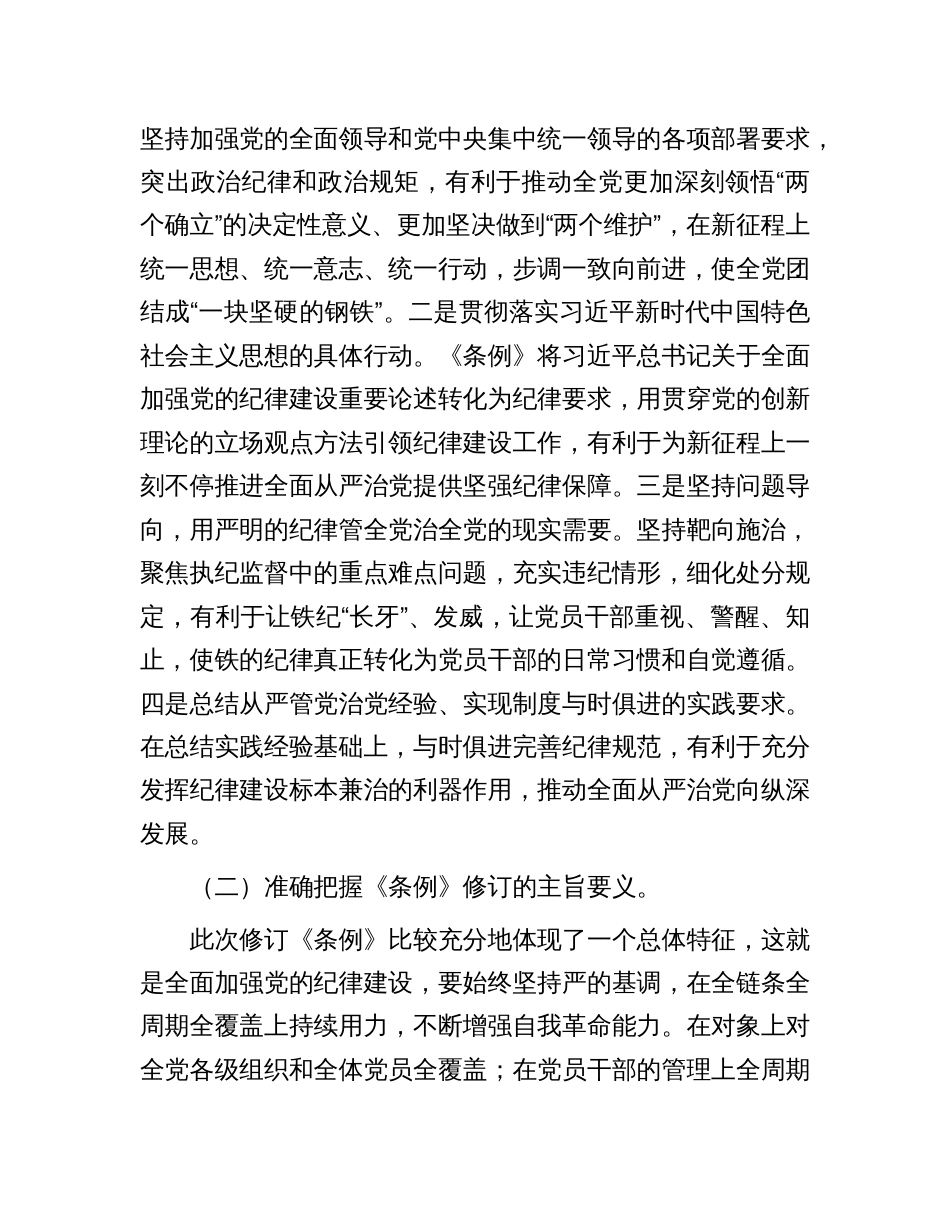 辅导讲稿：深入学习贯彻新修订的《中国共产党纪律处分条例》，将纪律要求内化于心外化于行_第3页