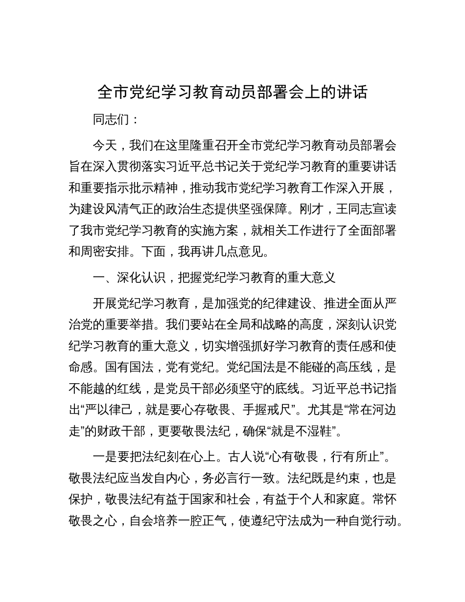 全市党纪学习教育动员部署会上的讲话_第1页