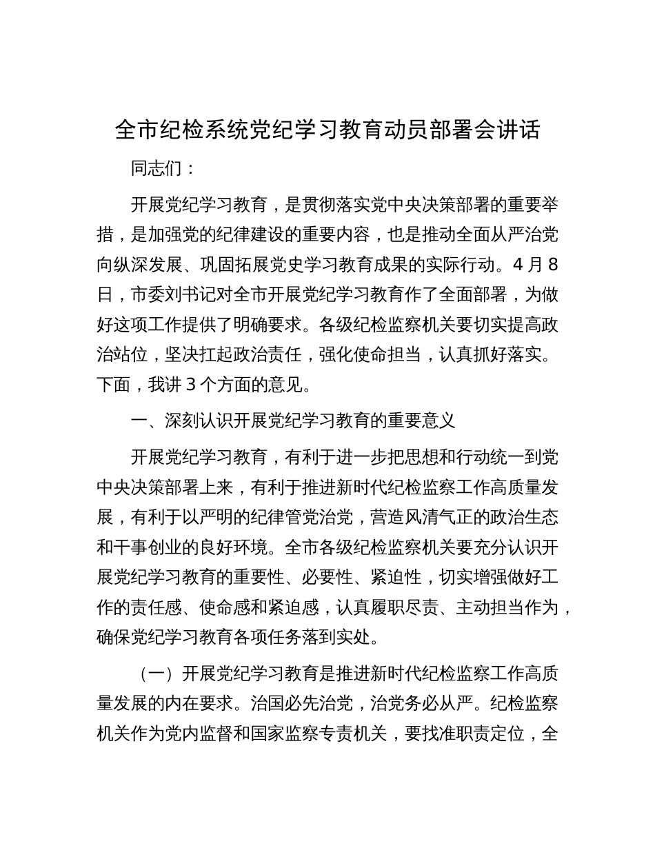 全市纪检系统党纪学习教育动员部署会讲话_第1页