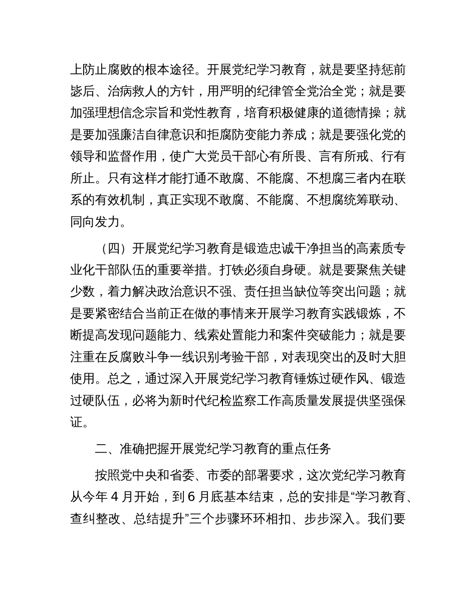 全市纪检系统党纪学习教育动员部署会讲话_第3页