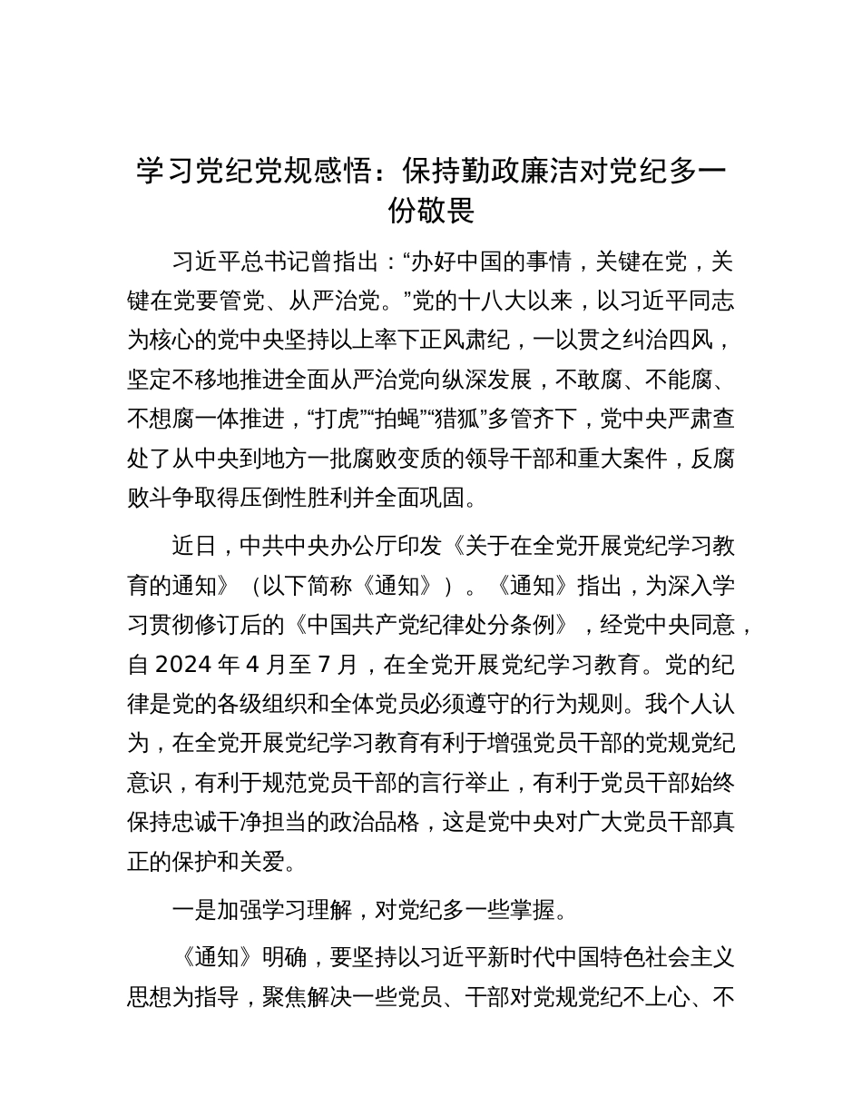 学习党纪党规感悟：保持勤政廉洁   对党纪多一份敬畏_第1页