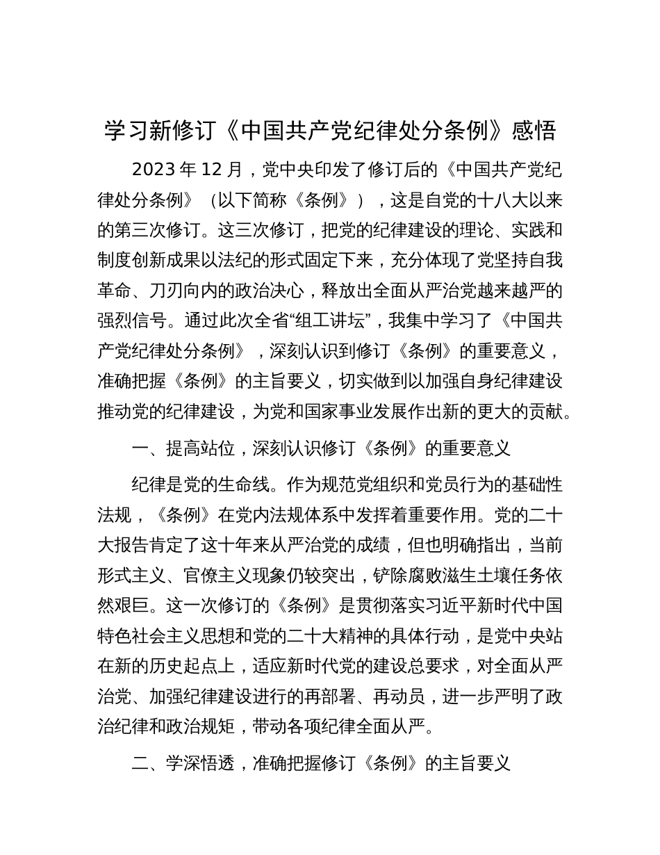 学习新修订《中国共产党纪律处分条例》感悟_第1页