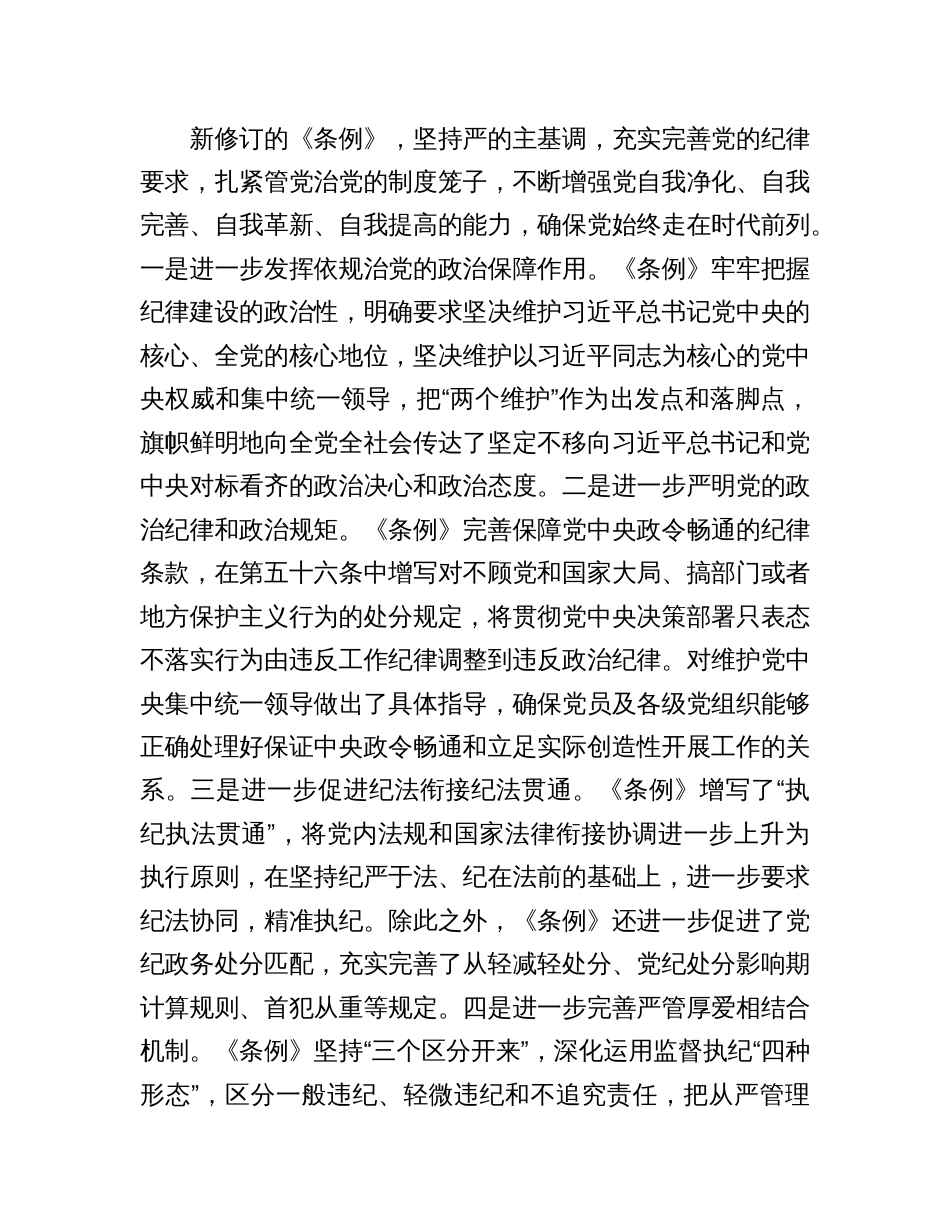 学习新修订《中国共产党纪律处分条例》感悟_第2页